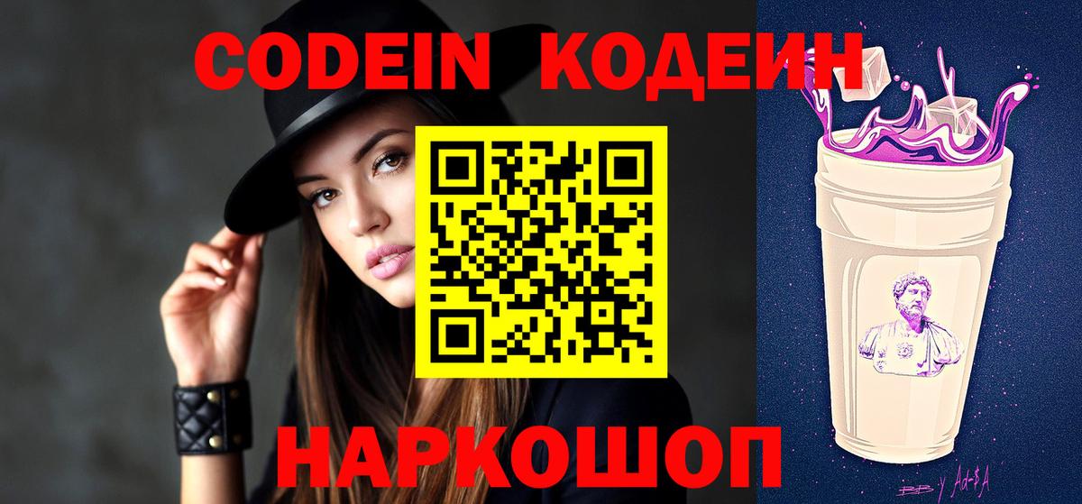 Codein напиток Lean (лин) Саранск